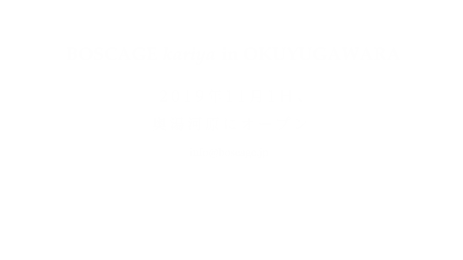 BOSCAGE kariya OKUYUGAWARA 2019年11月1日、奥湯河原にオープン